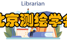 北京测绘学会主要工作