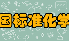 德国标准化学会简介德文名称： Deutsches Insti