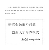 金融教育研究领导题词