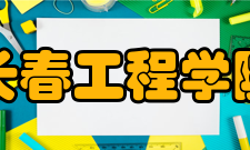 长春工程学院院系专业