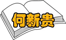 何新贵社会任职时间担任职务