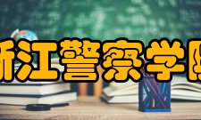 浙江警察学院获得荣誉