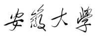 安徽大学办学历史