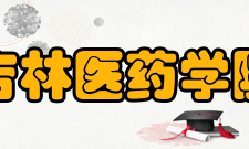 吉林医药学院师资队伍