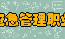 湖北黄冈应急管理职业技术学院办学历史