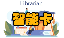 智能卡镶嵌芯片