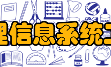 地理信息系统工程特性