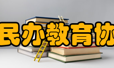 河南省民办教育协会协会会刊