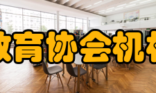 中国建设教育协会机构设置