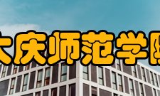 大庆师范学院学术资源