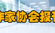 中国作家协会报刊杂志