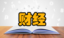 财经理论研究刊物历史