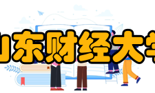 山东财经大学校园活动