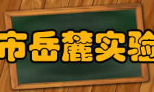 长沙市岳麓实验中学建设规划