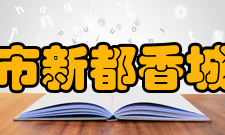 成都市新都香城中学(五)