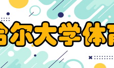 齐齐哈尔大学体育学院怎么样？,齐齐哈尔大学体育学院好吗
