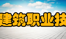 黑龙江建筑职业技术学院教学建设