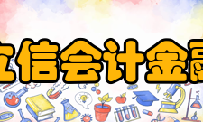 上海立信会计金融学院科研成果