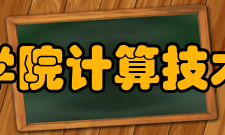 中国科学院计算技术研究所历任领导研究所名称姓名时间职务中国科