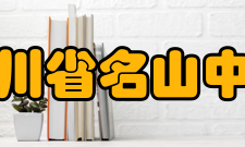 四川省名山中学精神文化