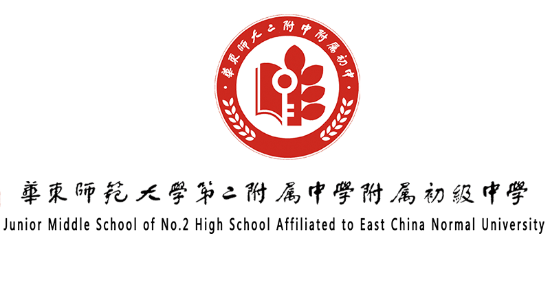 华东师范大学第二附属中学附属初级中学