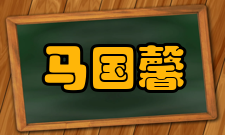 马国馨社会任职起始时间