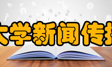 南京大学新闻传播学院学术机构融合应用传播实验室