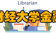 上海财经大学金融学院发展历程