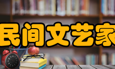 中国民间文艺家协会研究成果搜集资料