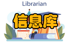 信息库基本信息