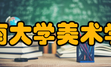 河南大学美术学院学科平台