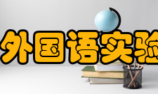 银川外国语实验学校怎么样