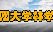 贵州大学林学院