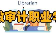 安徽审计职业学院院系专业