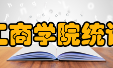 山东工商学院统计学院学术成就