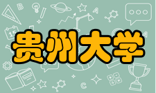 贵州大学材料与冶金学院科研机构