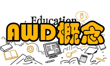 AWD概念详解