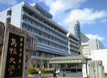 岛根大学历史沿革