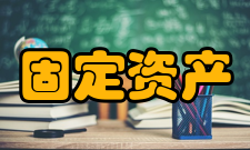 固定资产管理管理介绍