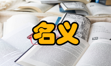 名义价格基本介绍