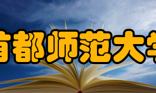 首都师范大学历任领导