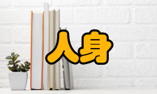 人身安全第三条