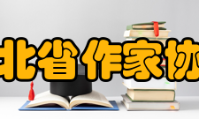 湖北省作家协会获奖情况