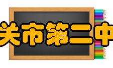 韶关市第二中学低进高出学校