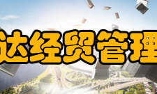 郑州升达经贸管理学院所获荣誉