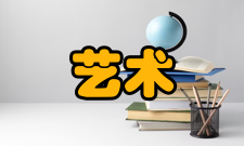 艺术技术学一、“艺术技术学”学科概述