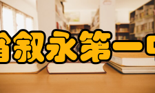 四川省叙永第一中学校师资力量介绍