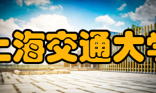 上海交通大学工程训练中心基地建设1