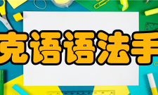 捷克语语法手册