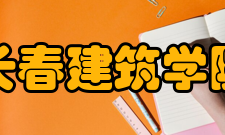 长春建筑学院科研成果2020年